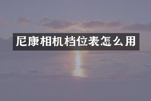 尼康相机档位表怎么用