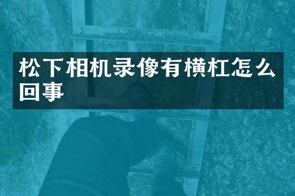 相机录像有横杠怎么回事