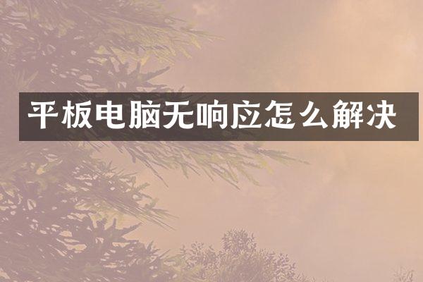 平板电脑无响应怎么解决