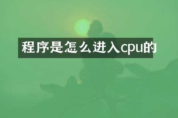程序是怎么进入cpu的