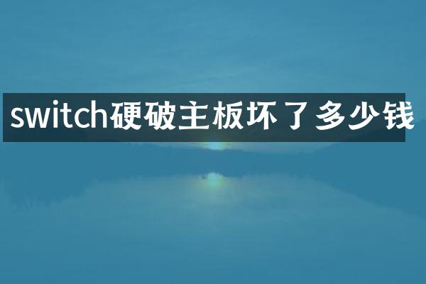 switch硬破主板坏了多少钱