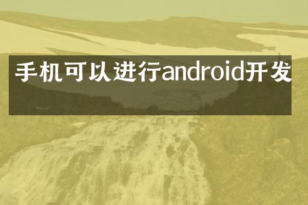 手机可以进行android开发吗