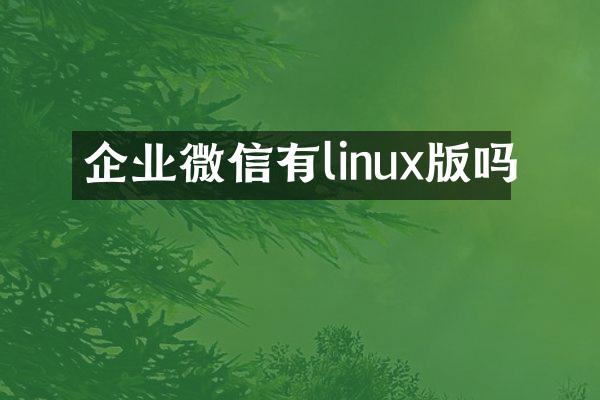 企业微信有linux版吗