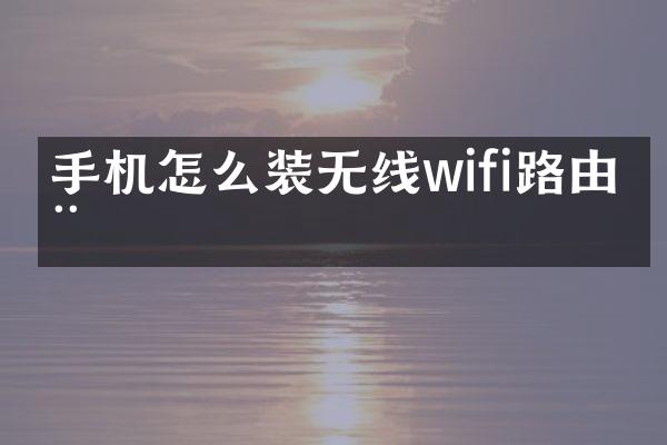 手机怎么装无线wifi路由器