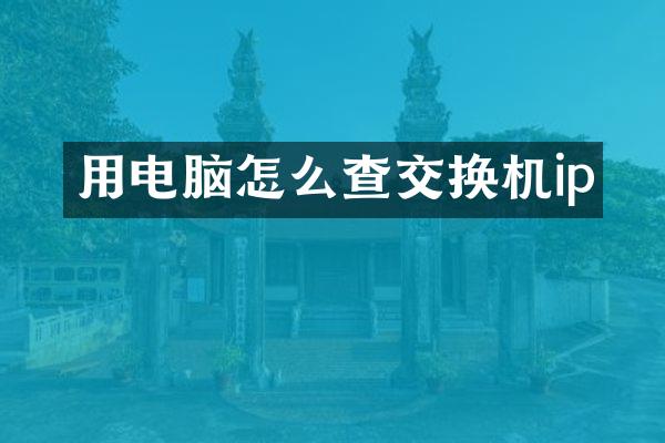 用电脑怎么查交换机ip
