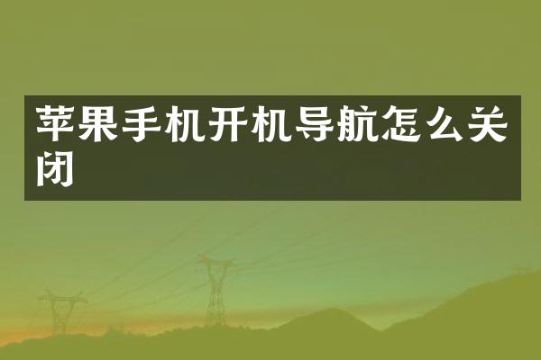 苹果手机开机导航怎么关闭