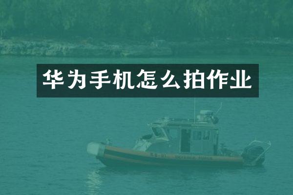 华为手机怎么拍作业