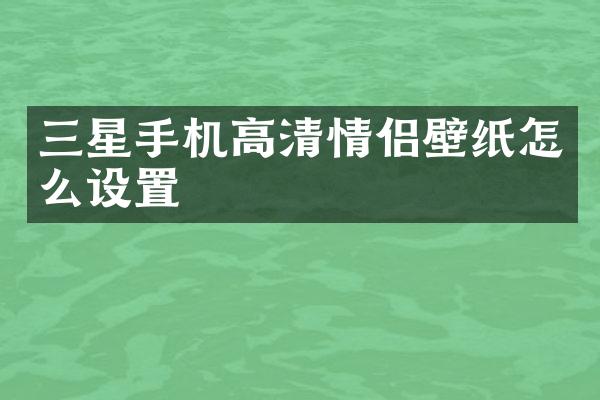 三星手机高清情侣壁纸怎么设置