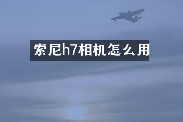 h7相机怎么用