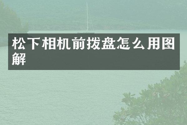 相机前拨盘怎么用图解