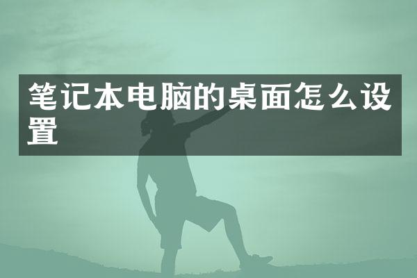 笔记本电脑的桌面怎么设置