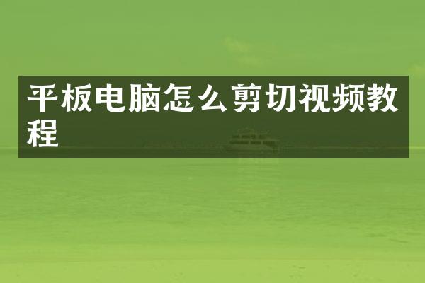 平板电脑怎么剪切视频教程