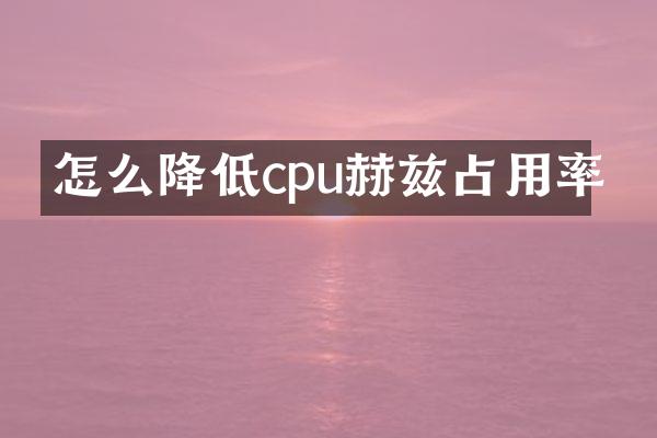 怎么降低cpu赫兹占用率
