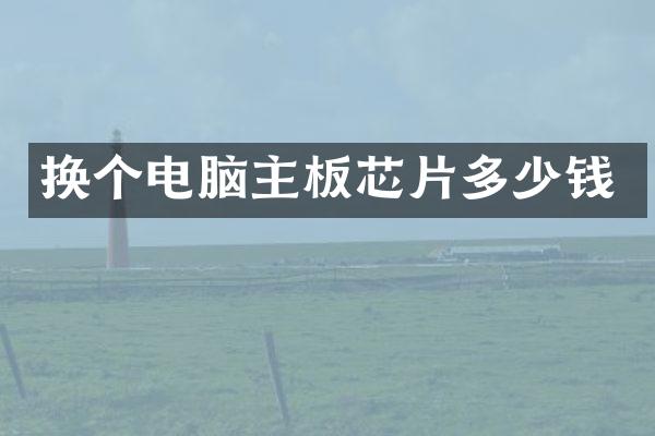 换个电脑主板芯片多少钱
