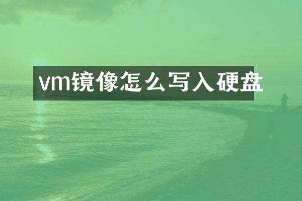 vm镜像怎么写入硬盘