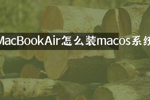 MacBookAir怎么装macos系统