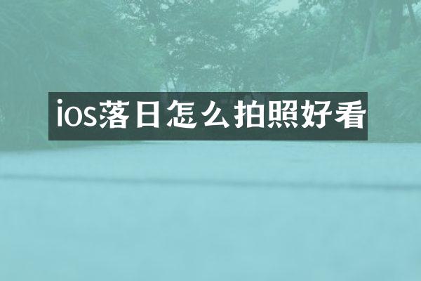 ios落日怎么拍照好看
