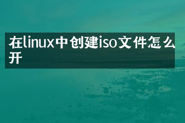 在linux中创建iso文件怎么打开