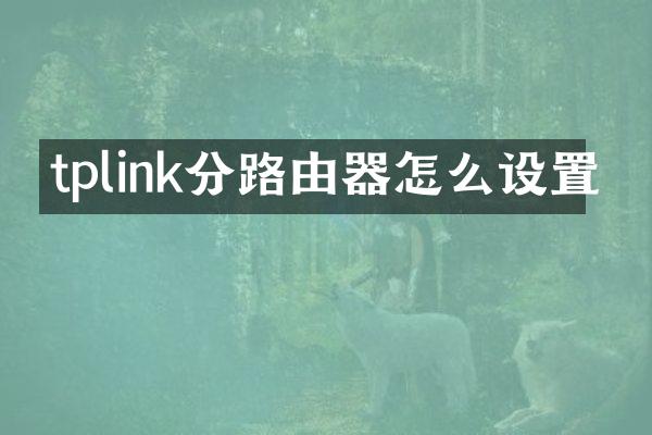 tplink分路由器怎么设置