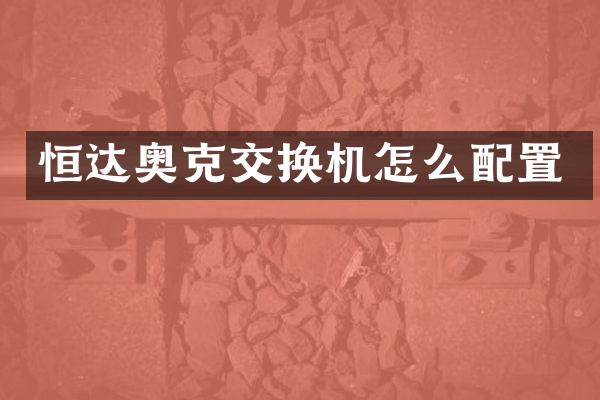 恒达奥克交换机怎么配置