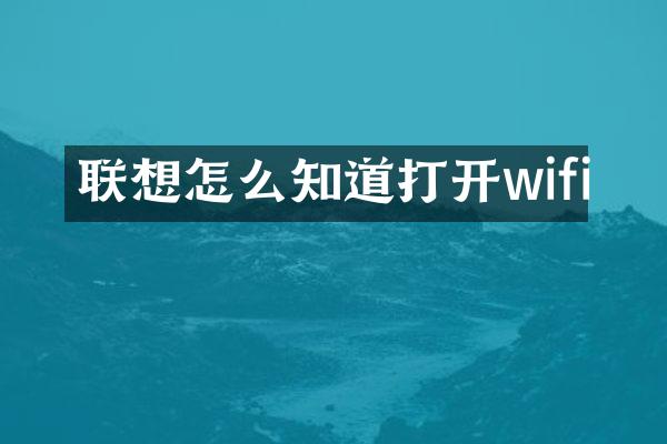 联想怎么知道打开wifi