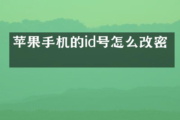 苹果手机的id号怎么改密码