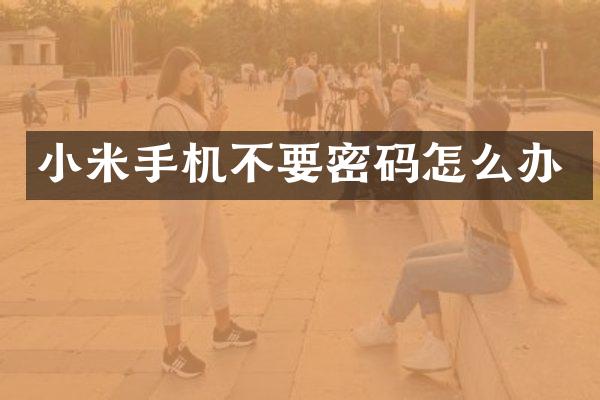 小米手机不要密码怎么办