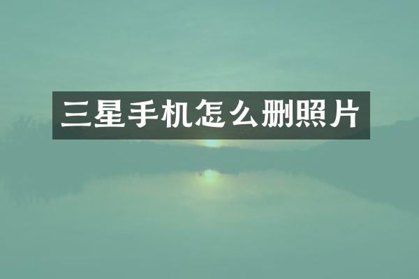 三星手机怎么删照片
