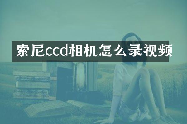 ccd相机怎么录视频