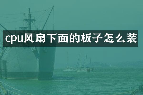cpu风扇下面的板子怎么装