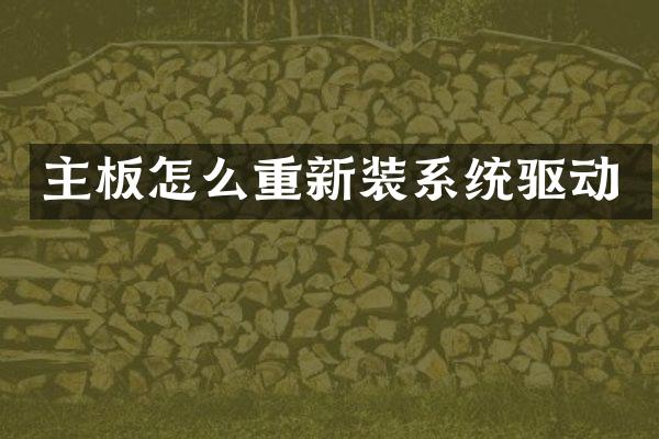 主板怎么重新装系统驱动