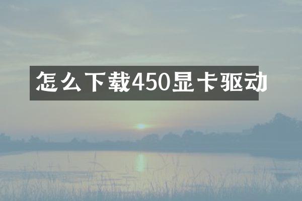 怎么下载450显卡驱动