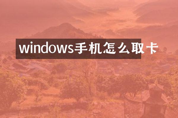 windows手机怎么取卡