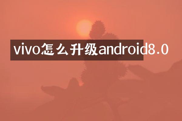 vivo怎么升级android8.0