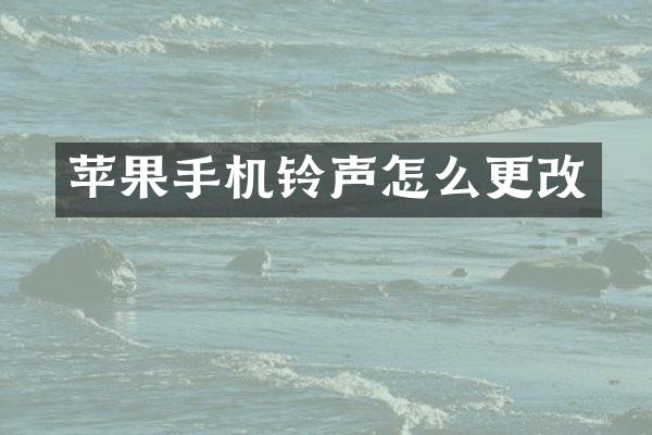 苹果手机铃声怎么更改