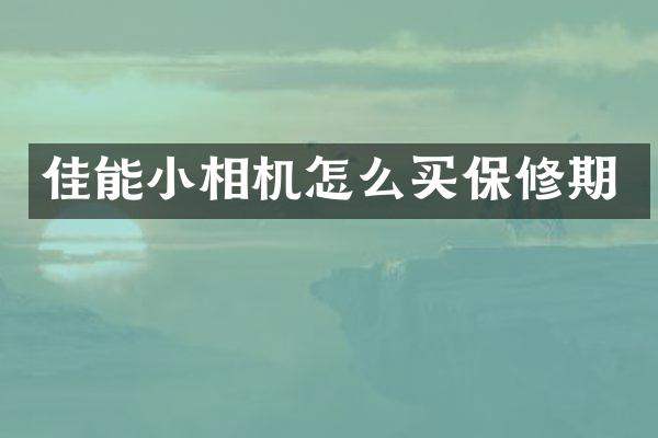 佳能小相机怎么买保修期