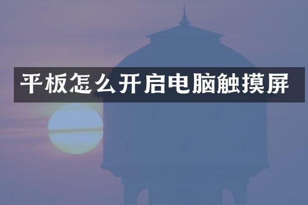平板怎么开启电脑触摸屏