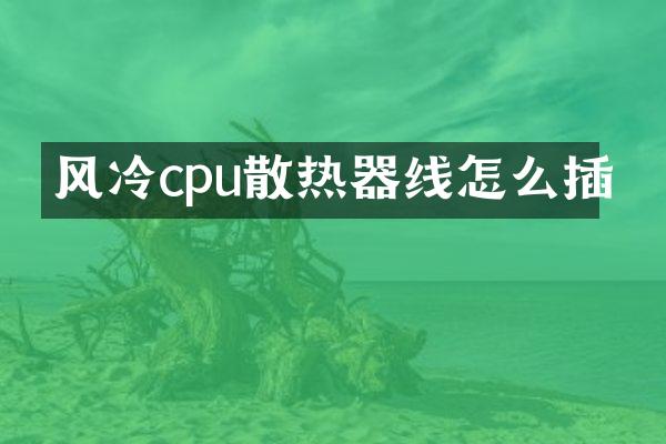风冷cpu散热器线怎么插