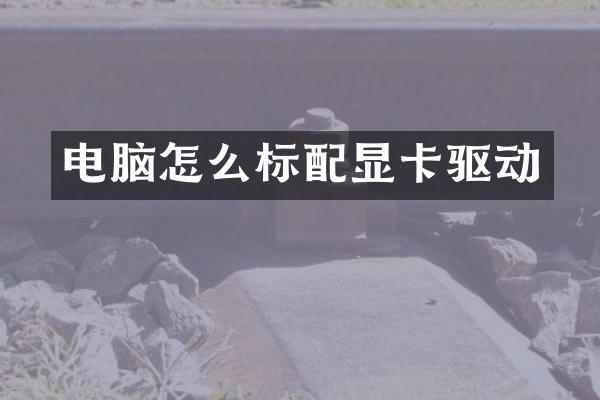 电脑怎么标配显卡驱动