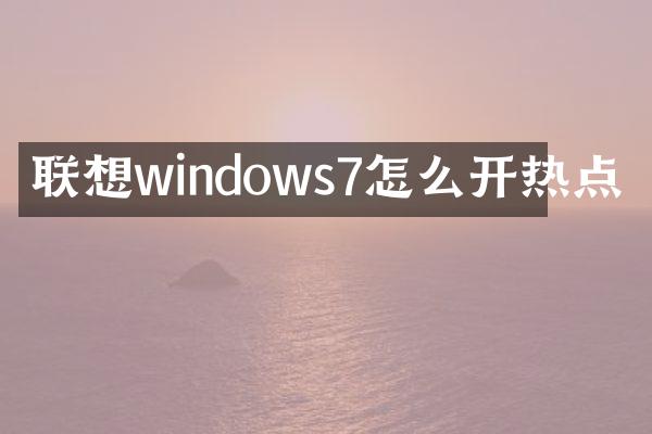联想windows7怎么开热点