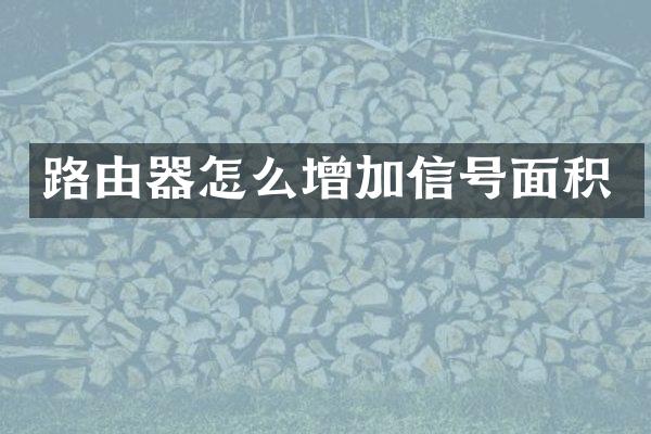 路由器怎么增加信号面积