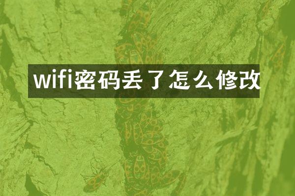 wifi密码丢了怎么修改
