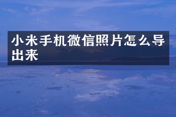 小米手机微信照片怎么导出来