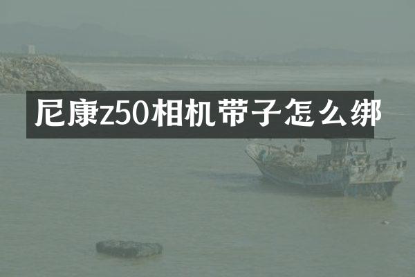 尼康z50相机带子怎么绑
