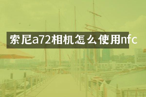 a72相机怎么使用nfc