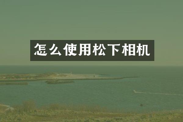 怎么使用相机