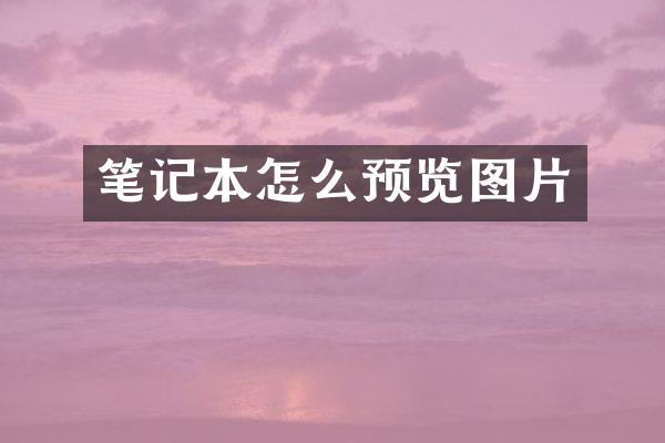 笔记本怎么预览图片
