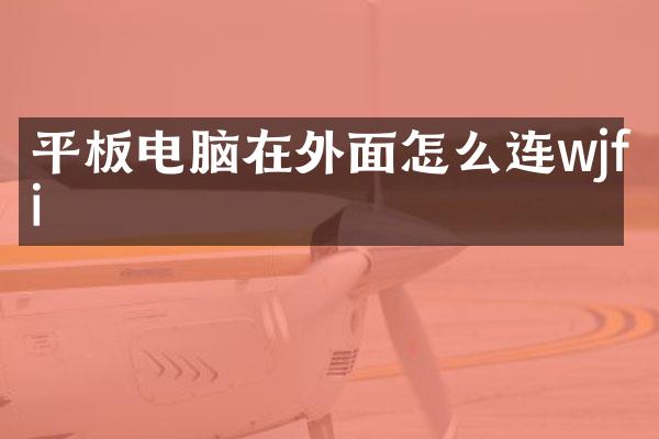 平板电脑在外面怎么连wjfi