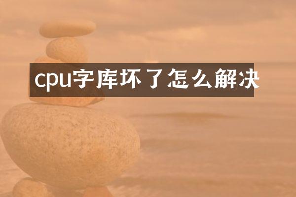 cpu字库坏了怎么解决