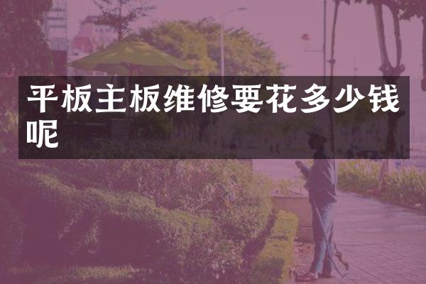 平板主板维修要花多少钱呢